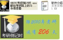 共享一款考研论坛里非常不错的考研倒计时工具
