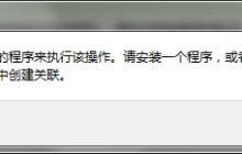 windows7错误提示：explorer.exe 该文件没有与之关联的程序来执行该操作