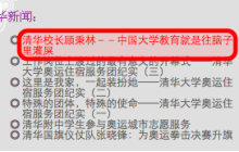 清华大学网站被黑 黑客捏造新闻报道抨击现行大学教育制度