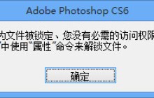 Photoshop打开出错：不能打开暂存盘文件，因为文件被锁定、您没有必需的访问权限