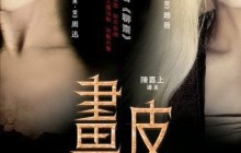 新版画皮（Painted Skin）简介&主题曲画心（Painting Heart）MTV