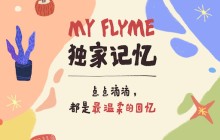 HTML5 活动宣传页「My Flyme 独家记忆」开发实践总结