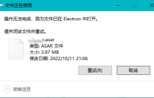 Electron 应用中 fs 模块删除 asar 文件被占用的问题与解决