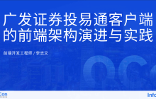 [QCon2023广州站][PPT]广发证券投易通客户端的前端架构演进与实践