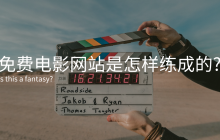 免费电影网站建设的模式与技术内幕