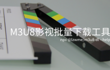 @lzwme/m3u8-dl：开发一个 m3u8 视频批量下载工具