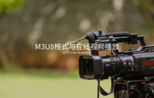 M3U8 格式与在线视频播放播简介