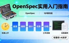 轻量级 SDD 开发工具 OpenSpec 实用入门指南