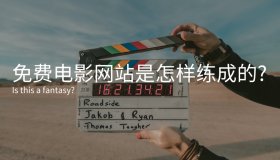 免费电影网站建设的模式与技术内幕