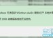 windows无法启动windows **服务（位于本地计算机上）错误1068：依赖服务或组无法启动