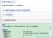 office2010无法安装：未成功完成安装。对于由此给您带来的 不便，我们深表歉意