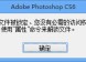 Photoshop打开出错：不能打开暂存盘文件，因为文件被锁定、您没有必需的访问权限