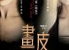 新版画皮（Painted Skin）简介&主题曲画心（Painting Heart）MTV