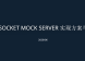 针对 websocket 服务代理与数据 mock 的方案