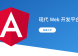 升级至 Angular 13+ 后开发模式太慢的原因及构建性能优化