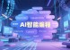 AI Coding Assistant：流行 AI 辅助编程工具列表【持续更新】