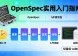 轻量级 SDD 开发工具 OpenSpec 实用入门指南