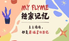 HTML5 活动宣传页「My Flyme 独家记忆」开发实践总结