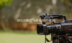 M3U8 格式与在线视频播放播简介
