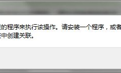 windows7错误提示：explorer.exe 该文件没有与之关联的程序来执行该操作