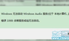 windows无法启动windows **服务（位于本地计算机上）错误1068：依赖服务或组无法启动