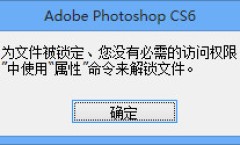 Photoshop打开出错：不能打开暂存盘文件，因为文件被锁定、您没有必需的访问权限